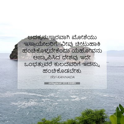 Picture 07 - ಅರಣ್ಯಕಾಂಡ 34:13 KANIRV - ಅದಕ್ಕನುಸಾರವಾಗಿ - Bible Verse Picture