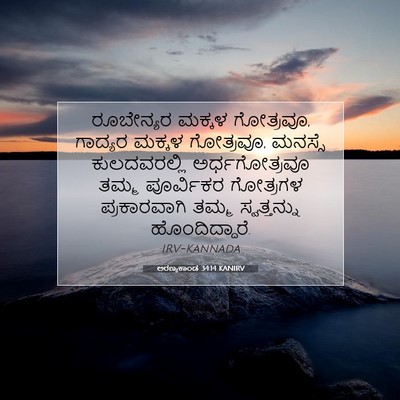 Picture 07 - ಅರಣ್ಯಕಾಂಡ 34:14 KANIRV - ರೂಬೇನ್ಯರ ಮಕ್ಕಳ - Bible Verse Picture