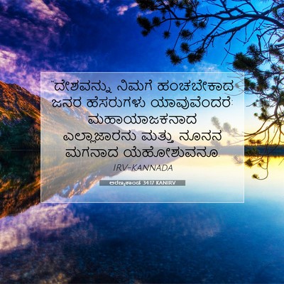 Picture 07 - ಅರಣ್ಯಕಾಂಡ 34:17 KANIRV - “ದೇಶವನ್ನು ನಿಮಗೆ - Bible Verse Picture