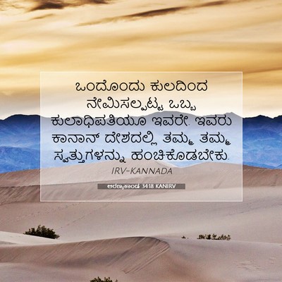 Picture 07 - ಅರಣ್ಯಕಾಂಡ 34:18 KANIRV - ಒಂದೊಂದು ಕುಲದಿಂದ - Bible Verse Picture