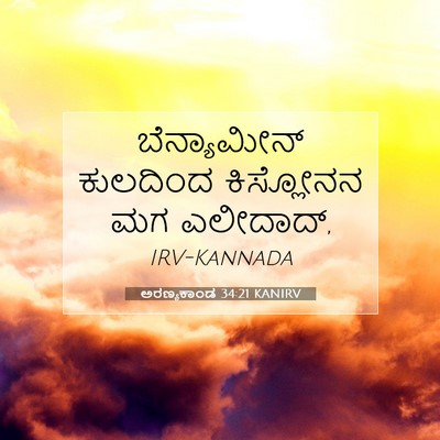 Picture 07 - ಅರಣ್ಯಕಾಂಡ 34:21 KANIRV - ಬೆನ್ಯಾಮೀನ್ - Bible Verse Picture