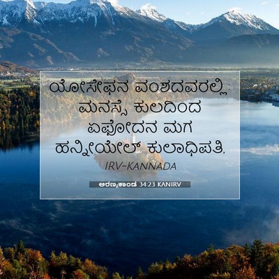 Picture 07 - ಅರಣ್ಯಕಾಂಡ 34:23 KANIRV - ಯೋಸೇಫನ - Bible Verse Picture