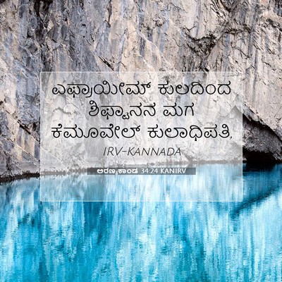 Picture 07 - ಅರಣ್ಯಕಾಂಡ 34:24 KANIRV - ಎಫ್ರಾಯೀಮ್ ಕುಲದಿಂದ - Bible Verse Picture