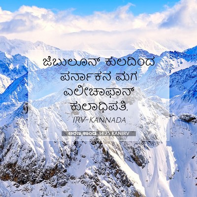 Picture 07 - ಅರಣ್ಯಕಾಂಡ 34:25 KANIRV - ಜೆಬುಲೂನ್ ಕುಲದಿಂದ - Bible Verse Picture