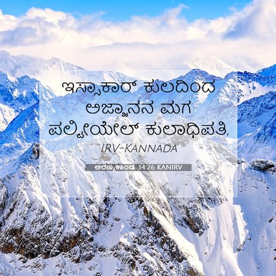 Picture 07 - ಅರಣ್ಯಕಾಂಡ 34:26 KANIRV - ಇಸ್ಸಾಕಾರ್ ಕುಲದಿಂದ - Bible Verse Picture