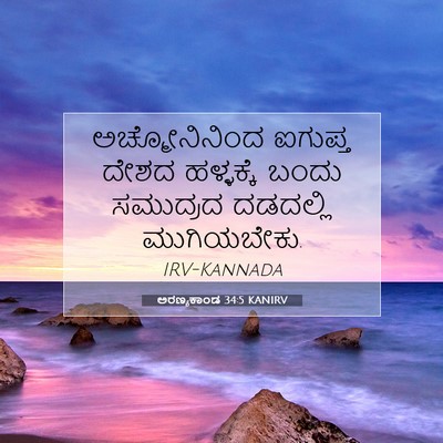 Picture 07 - ಅರಣ್ಯಕಾಂಡ 34:5 KANIRV - ಅಚ್ಮೋನಿನಿಂದ - Bible Verse Picture