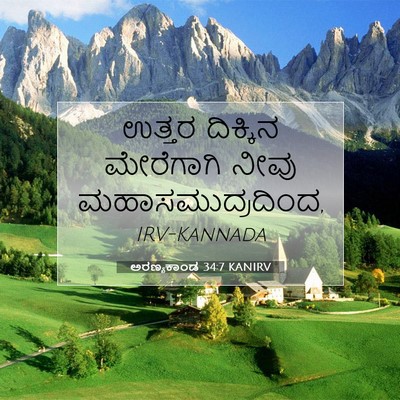 Picture 07 - ಅರಣ್ಯಕಾಂಡ 34:7 KANIRV - ಉತ್ತರ ದಿಕ್ಕಿನ - Bible Verse Picture