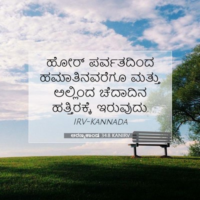 Picture 07 - ಅರಣ್ಯಕಾಂಡ 34:8 KANIRV - ಹೋರ್ ಪರ್ವತದಿಂದ - Bible Verse Picture