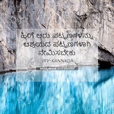 Picture 07 - ಅರಣ್ಯಕಾಂಡ 35:13 KANIRV - ಹೀಗೆ ಆರು - Bible Verse Picture
