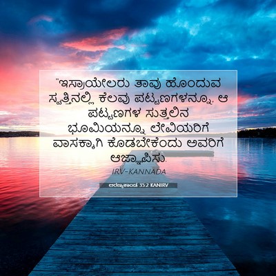 Picture 07 - ಅರಣ್ಯಕಾಂಡ 35:2 KANIRV - “ಇಸ್ರಾಯೇಲರು ತಾವು - Bible Verse Picture