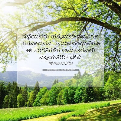 Picture 07 - ಅರಣ್ಯಕಾಂಡ 35:24 KANIRV - ಸಭೆಯವರು - Bible Verse Picture