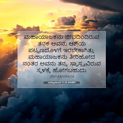 Picture 07 - ಅರಣ್ಯಕಾಂಡ 35:28 KANIRV - ಮಹಾಯಾಜಕನು - Bible Verse Picture