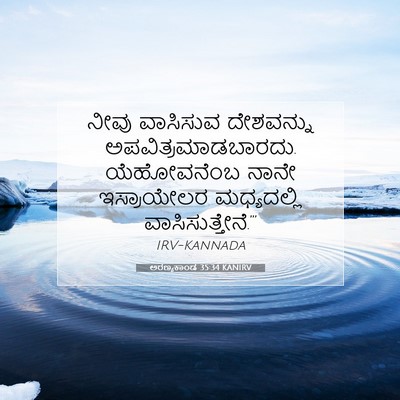 Picture 07 - ಅರಣ್ಯಕಾಂಡ 35:34 KANIRV - ನೀವು ವಾಸಿಸುವ - Bible Verse Picture