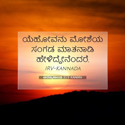 Picture 07 - ಅರಣ್ಯಕಾಂಡ 35:9 KANIRV - ಯೆಹೋವನು ಮೋಶೆಯ - Bible Verse Picture