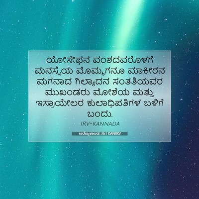 Picture 07 - ಅರಣ್ಯಕಾಂಡ 36:1 KANIRV - ಯೋಸೇಫನ ವಂಶದವರೊಳಗೆ - Bible Verse Picture