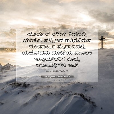 Picture 07 - ಅರಣ್ಯಕಾಂಡ 36:13 KANIRV - ಯೊರ್ದನ್ ನದಿಯ - Bible Verse Picture