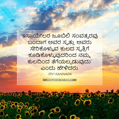 Picture 07 - ಅರಣ್ಯಕಾಂಡ 36:4 KANIRV - ಇಸ್ರಾಯೇಲರ ಜೂಬಿಲಿ - Bible Verse Picture