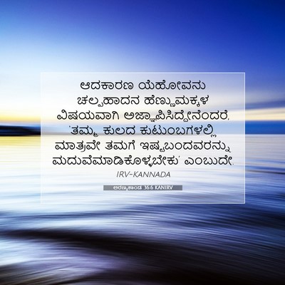 Picture 07 - ಅರಣ್ಯಕಾಂಡ 36:6 KANIRV - ಆದಕಾರಣ ಯೆಹೋವನು - Bible Verse Picture