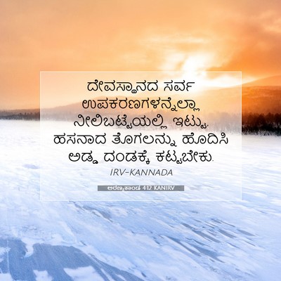 Picture 07 - ಅರಣ್ಯಕಾಂಡ 4:12 KANIRV - ದೇವಸ್ಥಾನದ ಸರ್ವ - Bible Verse Picture