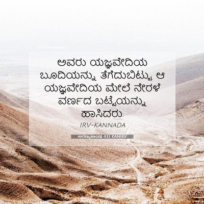 Picture 07 - ಅರಣ್ಯಕಾಂಡ 4:13 KANIRV - ಅವರು ಯಜ್ಞವೇದಿಯ - Bible Verse Picture