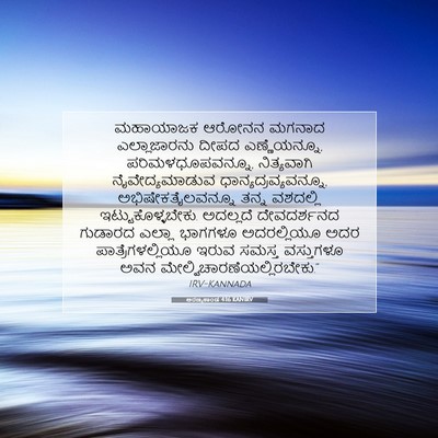 Picture 07 - ಅರಣ್ಯಕಾಂಡ 4:16 KANIRV - ಮಹಾಯಾಜಕ ಆರೋನನ - Bible Verse Picture