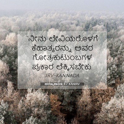 Picture 07 - ಅರಣ್ಯಕಾಂಡ 4:2 KANIRV - “ನೀನು ಲೇವಿಯರೊಳಗೆ - Bible Verse Picture