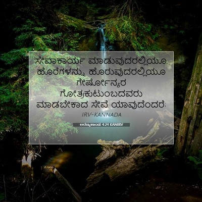Picture 07 - ಅರಣ್ಯಕಾಂಡ 4:24 KANIRV - ಸೇವಾಕಾರ್ಯ - Bible Verse Picture