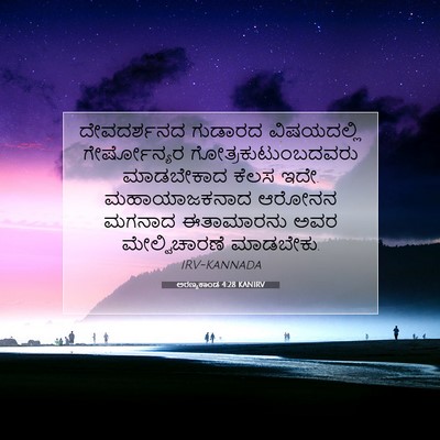 Picture 07 - ಅರಣ್ಯಕಾಂಡ 4:28 KANIRV - ದೇವದರ್ಶನದ ಗುಡಾರದ - Bible Verse Picture