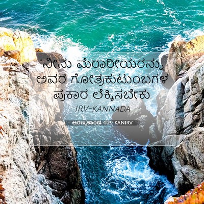 Picture 07 - ಅರಣ್ಯಕಾಂಡ 4:29 KANIRV - “ನೀನು - Bible Verse Picture