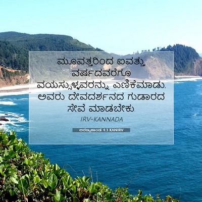 Picture 07 - ಅರಣ್ಯಕಾಂಡ 4:3 KANIRV - ಮೂವತ್ತರಿಂದ ಐವತ್ತು - Bible Verse Picture