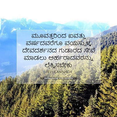 Picture 07 - ಅರಣ್ಯಕಾಂಡ 4:30 KANIRV - ಮೂವತ್ತರಿಂದ ಐವತ್ತು - Bible Verse Picture