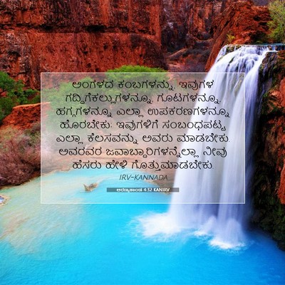 Picture 07 - ಅರಣ್ಯಕಾಂಡ 4:32 KANIRV - ಅಂಗಳದ ಕಂಬಗಳನ್ನು, - Bible Verse Picture