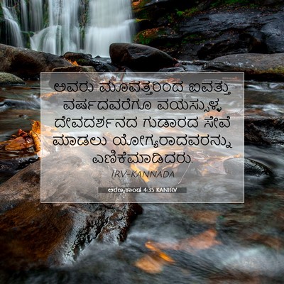 Picture 07 - ಅರಣ್ಯಕಾಂಡ 4:35 KANIRV - ಅವರು ಮೂವತ್ತರಿಂದ - Bible Verse Picture