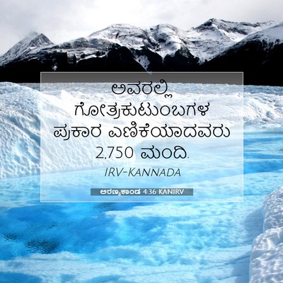Picture 07 - ಅರಣ್ಯಕಾಂಡ 4:36 KANIRV - ಅವರಲ್ಲಿ - Bible Verse Picture