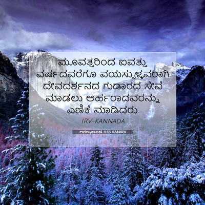 Picture 07 - ಅರಣ್ಯಕಾಂಡ 4:43 KANIRV - ಮೂವತ್ತರಿಂದ ಐವತ್ತು - Bible Verse Picture
