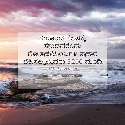 Picture 07 - ಅರಣ್ಯಕಾಂಡ 4:44 KANIRV - ಗುಡಾರದ ಕೆಲಸಕ್ಕೆ - Bible Verse Picture