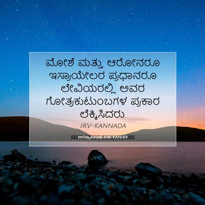 Picture 07 - ಅರಣ್ಯಕಾಂಡ 4:46 KANIRV - ಮೋಶೆ ಮತ್ತು ಆರೋನರೂ - Bible Verse Picture