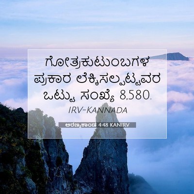 Picture 07 - ಅರಣ್ಯಕಾಂಡ 4:48 KANIRV - ಗೋತ್ರಕುಟುಂಬಗಳ - Bible Verse Picture