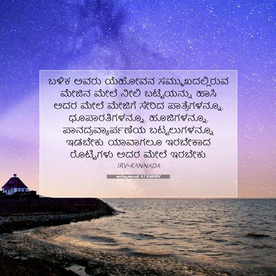Picture 07 - ಅರಣ್ಯಕಾಂಡ 4:7 KANIRV - ಬಳಿಕ ಅವರು ಯೆಹೋವನ - Bible Verse Picture