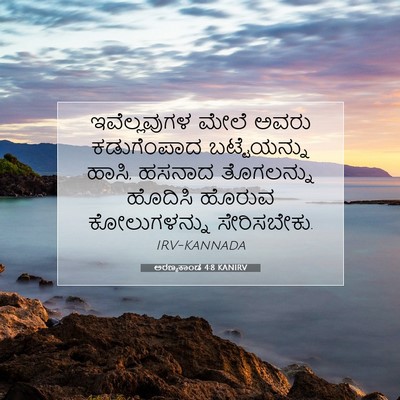 Picture 07 - ಅರಣ್ಯಕಾಂಡ 4:8 KANIRV - ಇವೆಲ್ಲವುಗಳ ಮೇಲೆ - Bible Verse Picture