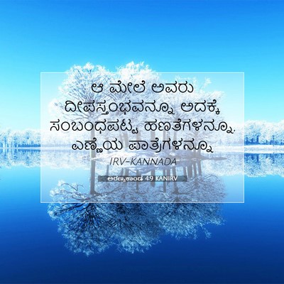 Picture 07 - ಅರಣ್ಯಕಾಂಡ 4:9 KANIRV - ಆ ಮೇಲೆ ಅವರು - Bible Verse Picture