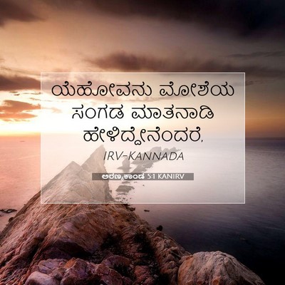Picture 07 - ಅರಣ್ಯಕಾಂಡ 5:1 KANIRV - ಯೆಹೋವನು ಮೋಶೆಯ - Bible Verse Picture