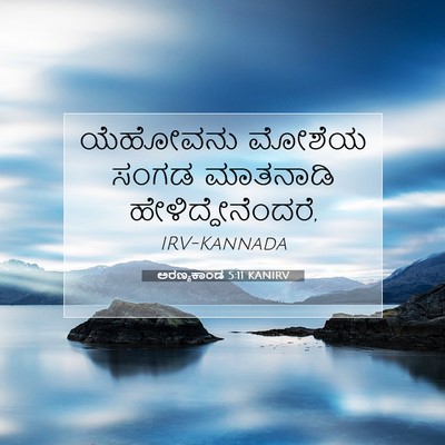 Picture 07 - ಅರಣ್ಯಕಾಂಡ 5:11 KANIRV - ಯೆಹೋವನು ಮೋಶೆಯ - Bible Verse Picture
