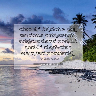 Picture 07 - ಅರಣ್ಯಕಾಂಡ 5:13 KANIRV - ಯಾರ ಕೈಗೆ - Bible Verse Picture