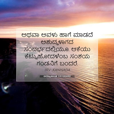 Picture 07 - ಅರಣ್ಯಕಾಂಡ 5:14 KANIRV - ಅಥವಾ ಅವಳು ಹಾಗೆ - Bible Verse Picture