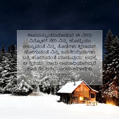 Picture 07 - ಅರಣ್ಯಕಾಂಡ 5:22 KANIRV - ಶಾಪವನ್ನುಂಟುಮಾಡುವ - Bible Verse Picture