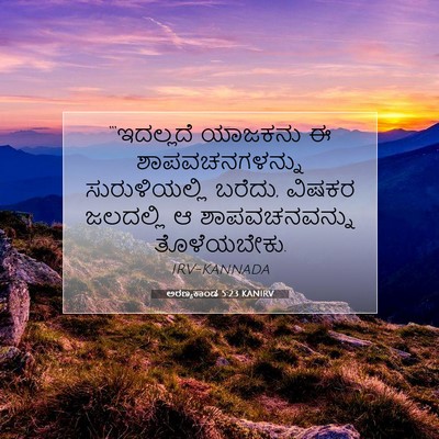 Picture 07 - ಅರಣ್ಯಕಾಂಡ 5:23 KANIRV - “‘ಇದಲ್ಲದೆ ಯಾಜಕನು - Bible Verse Picture