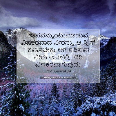 Picture 07 - ಅರಣ್ಯಕಾಂಡ 5:24 KANIRV - ಶಾಪವನ್ನುಂಟುಮಾಡುವ - Bible Verse Picture