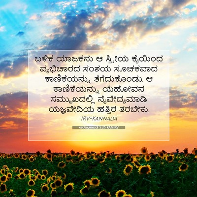Picture 07 - ಅರಣ್ಯಕಾಂಡ 5:25 KANIRV - ಬಳಿಕ ಯಾಜಕನು ಆ - Bible Verse Picture