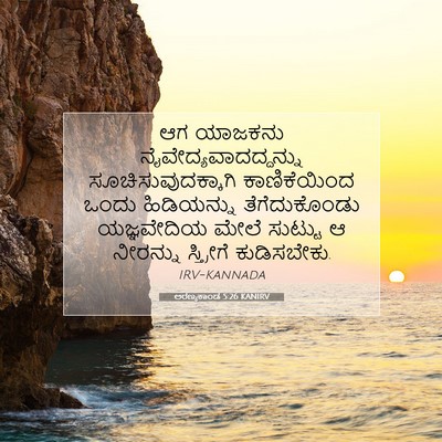 Picture 07 - ಅರಣ್ಯಕಾಂಡ 5:26 KANIRV - ಆಗ ಯಾಜಕನು - Bible Verse Picture